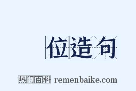 讓位造句是什么意思的图片